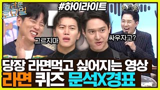 한국인은 역시 라면이지♨️ 고경표X음문석 포복절도하고 간 라면 초성퀴즈🍜 #highlight#놀라운토요일 | amazingsaturday EP.225