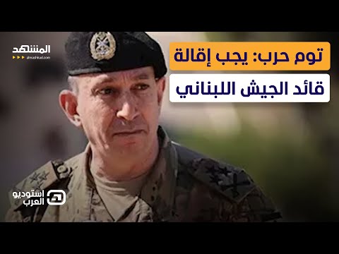 توم حرب على لبنان أن يشكر إسرائيل ويجب إقالة قائد الجيش استوديو العرب