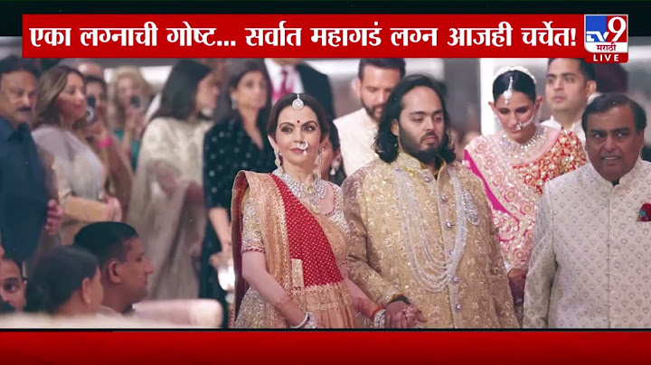 Anant Ambani And Radhika Merchant Wedding | लग्नातील भारतीय संस्कृतीची झलक आजही डोळ्यांसमोर