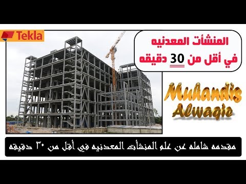 مقدمه شامله عن علم المنشأت المعدنيه      