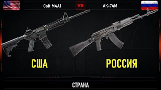 Colt M4A1 против АК-74М. Сравнение автоматов США и России
