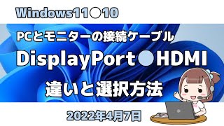 Windows11●10●PCとモニターの接続ケーブル●DisplayPort●HDMI●違いと選択方法