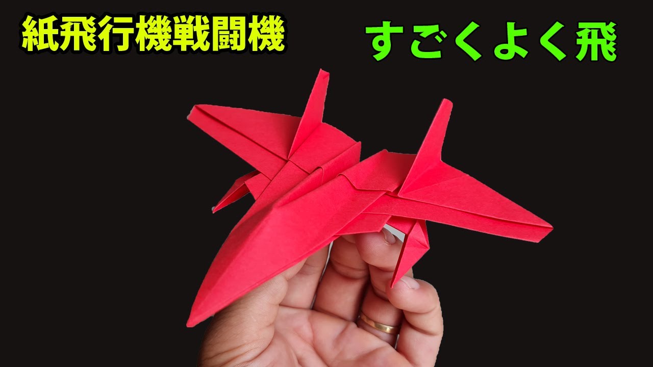 紙飛行機戦闘機, かっこいい紙飛行機の作り方