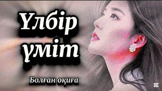 картинка: Үлбір үміт.