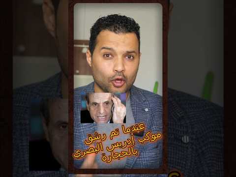 عندما تم رشق موكب إدريس البصري بالحجارة