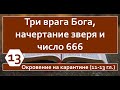 13. Три врага Бога, начертание зверя и число 666