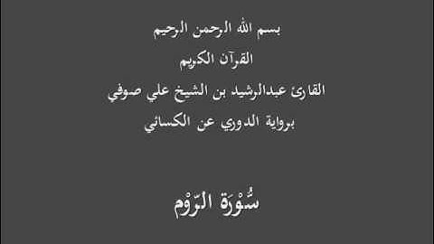 سُّوْرَة الرّوْم- برواية الدوري عن الكسائي-القارئ عبدالرشيد بن الشيخ علي صوفي