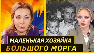 ДОЧЬ ПУТИНА ПЛЮЕТ НА СКРЕПЫ. Компроматы на зятей путина. Почему Мария Воронцова скрывает своих мужей