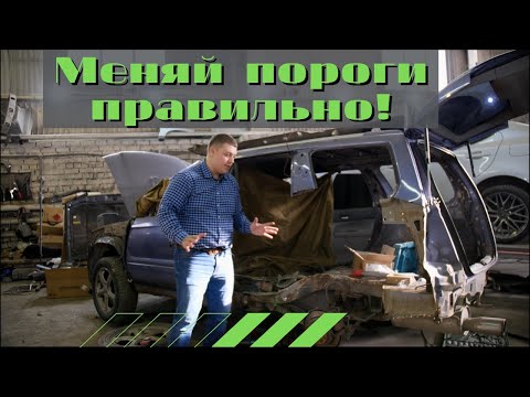 Замена порогов правильно! SUBARU FORESTER убит корозией! Что делать?