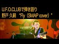 U.F.O.CLUBでSMAP &quot; FLY &quot; を作者が歌ってみた(いつもの様に)