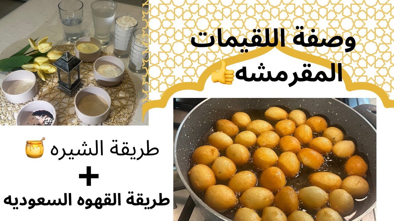 اسرار نجاح القبمات المقرمشه 😋👌🏻نزلت وصفة القهوه السعوديه ☕️والشيره 🍯😊👌🏻