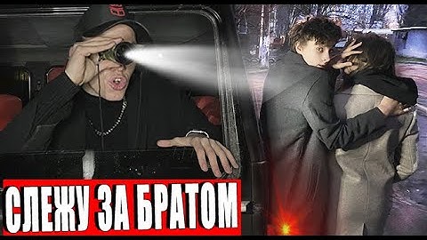 ПРОСЛЕДИЛ ЗА МЛАДШИМ БРАТОМ И БЫЛ В ШОКЕ .