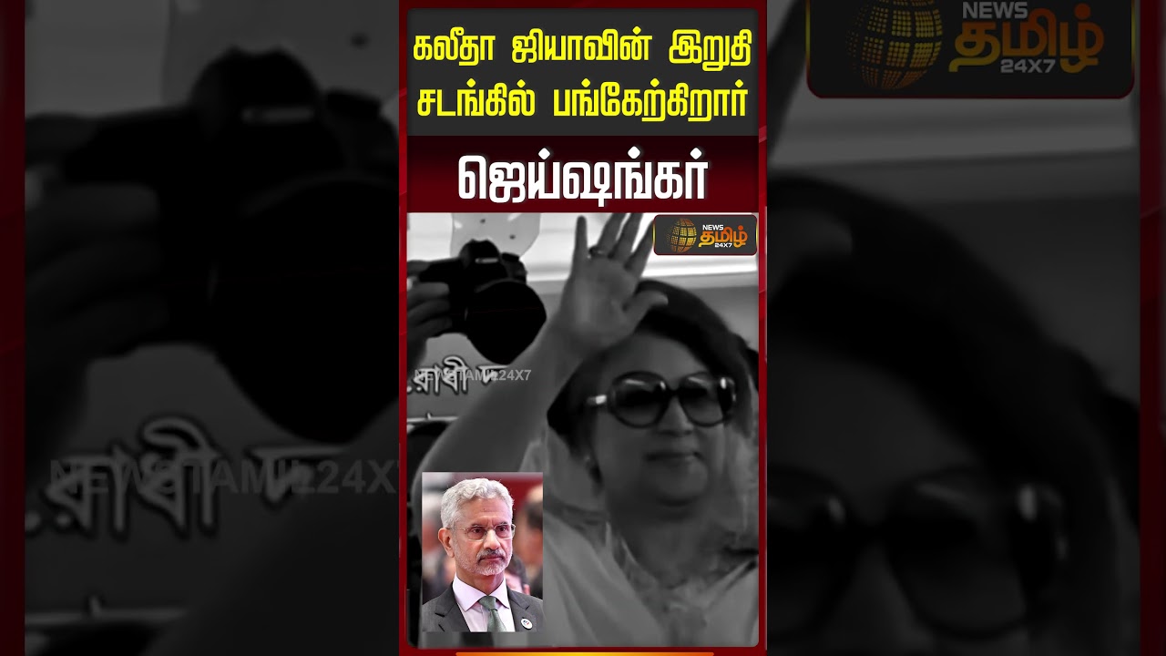 கலீதா ஜியாவின் இறுதி சடங்கில் பங்கேற்கிறார் ஜெய்ஷங்கர்..! |  Khaleda Zia | Jaishankar