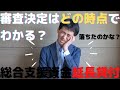 【総合支援資金 延長 審査結果】総合支援資金延長貸付の審査結果はどの時点でわかる？基本的な考えを解説！通知が来るの？振込で決まるの？
