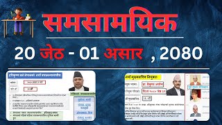 Current Affairs 2023 || समसामयिक 20 जेठ - 01 असार  || समसामयिक सामान्य ज्ञान 2080 ||