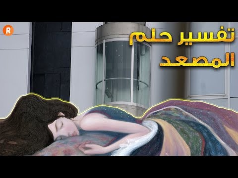 فيديو: تفسير الأحلام: لماذا يحلم المصعد