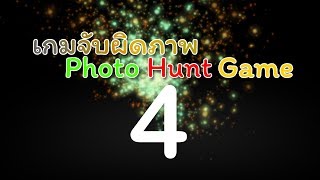 เกมจับผิดภาพ 4 - Photo Hunt Game - ระดับปานกลาง screenshot 2