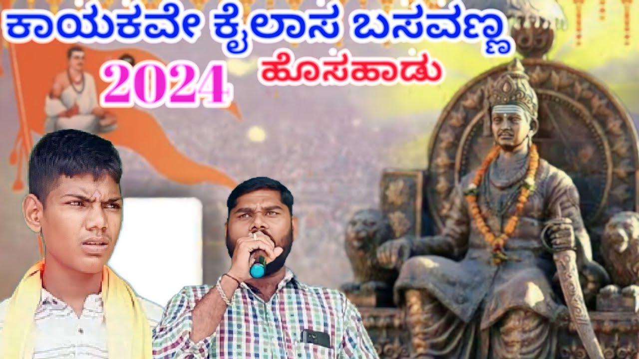 ಕಾಯಕವೇ ಕೈಲಾಸವೆಂದು ಬಸವ ಬಂದಾನ ಅದ್ಭುತವಾದ ಭಜನಾಪದ ಹುಲ್ಲೂರ । new bhajana song hullura ।