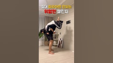 절대 따라하지 마세요‼️ #한정판커플 #limitedcouple #youtube #유튜브 #유튜버 #youtuber #shorts #쇼츠 #웃긴영상 #커플 #신혼부부 #챌린지