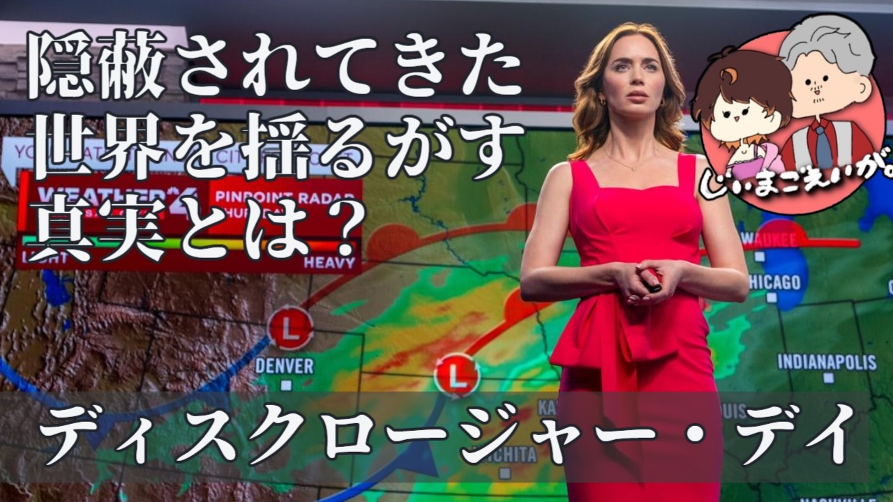 【ディスクロージャー・デイ】謎の組織、異言語を話す気象予報士…世界になにが起きているのか?今日が「開示される日」※ネタバレなし【#Vtuber #映画紹介 #新作レビュー #じいまご #映画感想 】