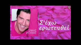 Watch Sakis Rouvas S Eho Erotefthi video