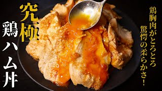 【超ずぼら飯！】鶏胸肉が驚愕のとろとろ食感に！『究極の鶏ハム丼』の作り方