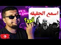 سلومو اسمع الحقيقه كش مات SLOW MOE ردة فعل 