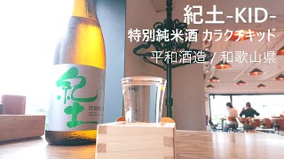 85【紀土】毎日欠かさず日本酒を紹介する紳士 85/365