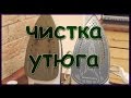 Как очистить подошву утюга от нагара. Как чистить утюг? Как почистить пригоревший утюг.