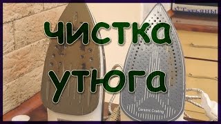 видео как очистить утюг от пригоревшей ткани