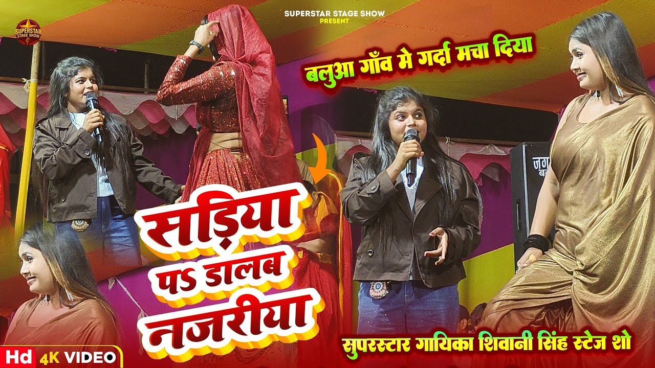 #video//सडिया प डालब नजरीया#Shivani Singh//स्टेज पर डांसर के शिवानी सिंह ने रुला दिया//भोजपुरी स्टेज