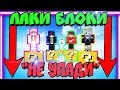 ⭐ БОЙ НА 1 БЛОКЕ С ЛАКИ БЛОКАМИ НА ВЫСОТЕ В МАЙНКРАФТ ! НЕ УПАДИ ЧЕЛЛЕНДЖ MINECRAFT