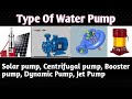पानी के पंप कितने प्रकार के होते है| Water Pump Types Use And Application |Water Treatment Pump