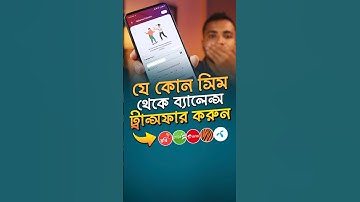 কিভাবে এক সিমে থেকে অন্য সিমে টাকা ট্রান্সফার করবেন #Balance #Transfer