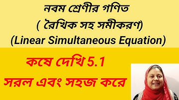 নবম শ্রেণীর গণিত  কষে দেখি 5.1  রৈখিক সহ সমীকরণ // wb class 9 maths exercise 5.1 // linear equation