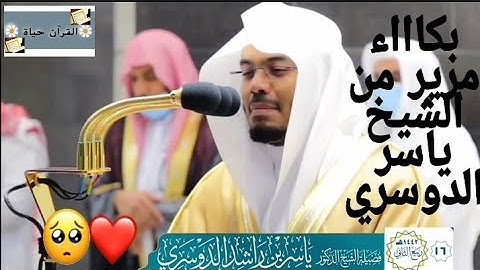 بكاء وخشوع الشيخ ياسر الدوسري / وعصا أدم ربه فغوى / في سورة طه من صلاة العشاء ١٦ ربيع الثاني