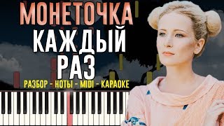 Монеточка - Каждый раз | На Пианино | Караоке | Ноты chords