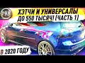 КРУТЫЕ НАДЕЖНЫЕ ХЭТЧБЕКИ И УНИВЕРСАЛЫ! Какую машину купить за 500.000р? Илья Ушаев (Выпуск 198)