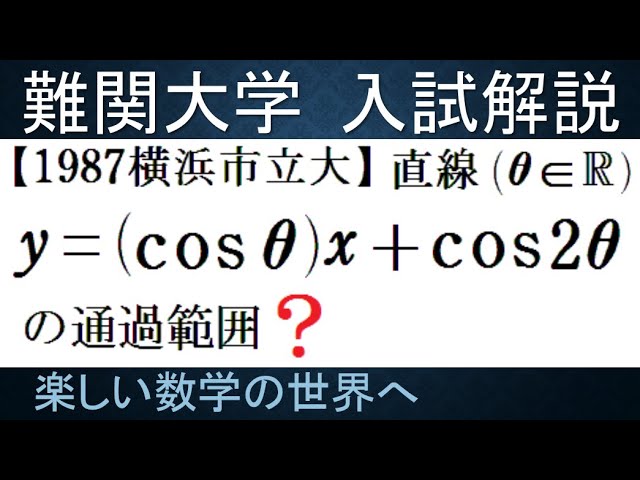 1052 1987横浜市立大 文系 直線の通過領域【数検1級/準1級/大学数学/中
