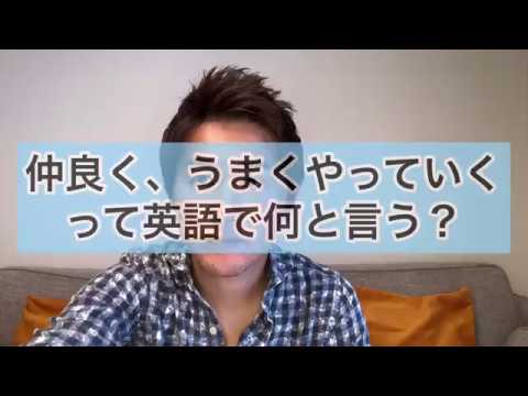 「仲良く、うまくやっていく」って英語で何と言う？Relationshipは使う？