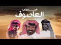 العاصوف جديد الجفراني كلمات صالح النشيرا 2025 