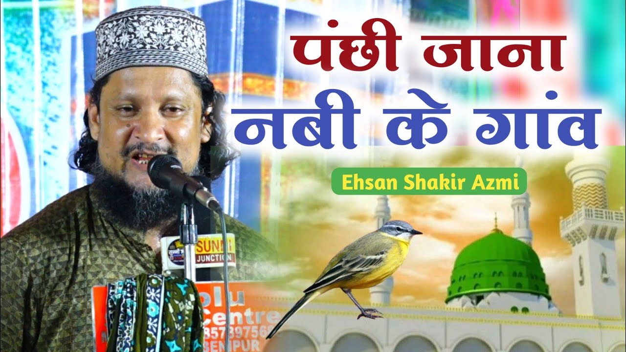 Ehsan Shakir Azmi √ रे पंछी जाना नबी के गांव Re Panchi Jana Nabi ke Gaon √ Benipur Jalsa