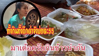 พาลูกเต้ากินข้าวป่าจ้า