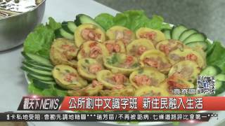 1060209觀天下新聞HD06 公所創中文識字班 新住民融入生活