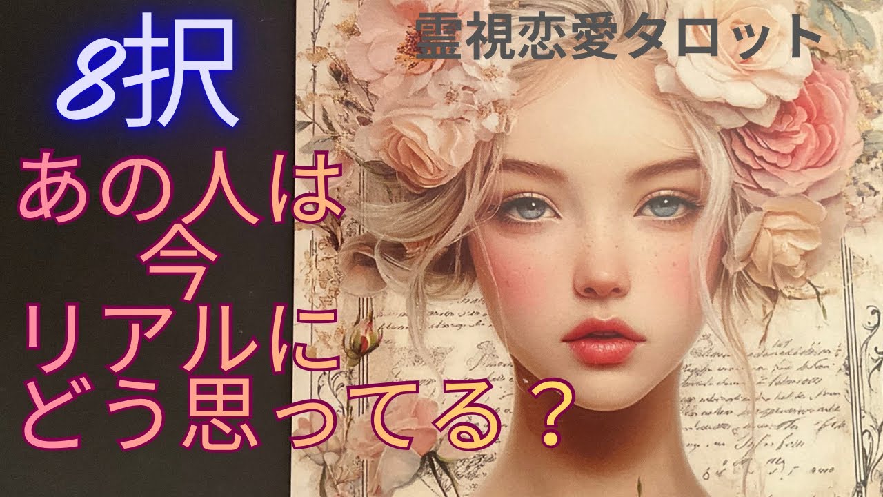 (霊視恋愛タロット８択)人気シリーズあの人は今、リアルにどう想ってる？ズバリ出しました．あの人のエネルギー現状や心の声、あなたとへの想いがわかります。⚠️偏った関係の辛口や複雑恋愛あり※アドバイス付き