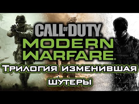 Видео: Трилогия Call of Duty: Modern Warfare | Шутеры, изменившие жанр