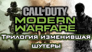 Трилогия Call of Duty: Modern Warfare | Шутеры, изменившие жанр