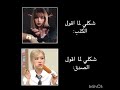 ح قـيقي شلتنا  ايقنت  اكلتك  بلينكز 