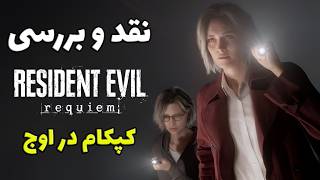 بررسی اختصاصی بازی Resident evil requim