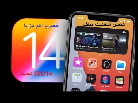 تحديث اصدار هواتف الايفون نسخة Iso 14 برابط تحديث مباشر اجهزة الايفون التي تدعم تحديث iOS 14 يوتيوب